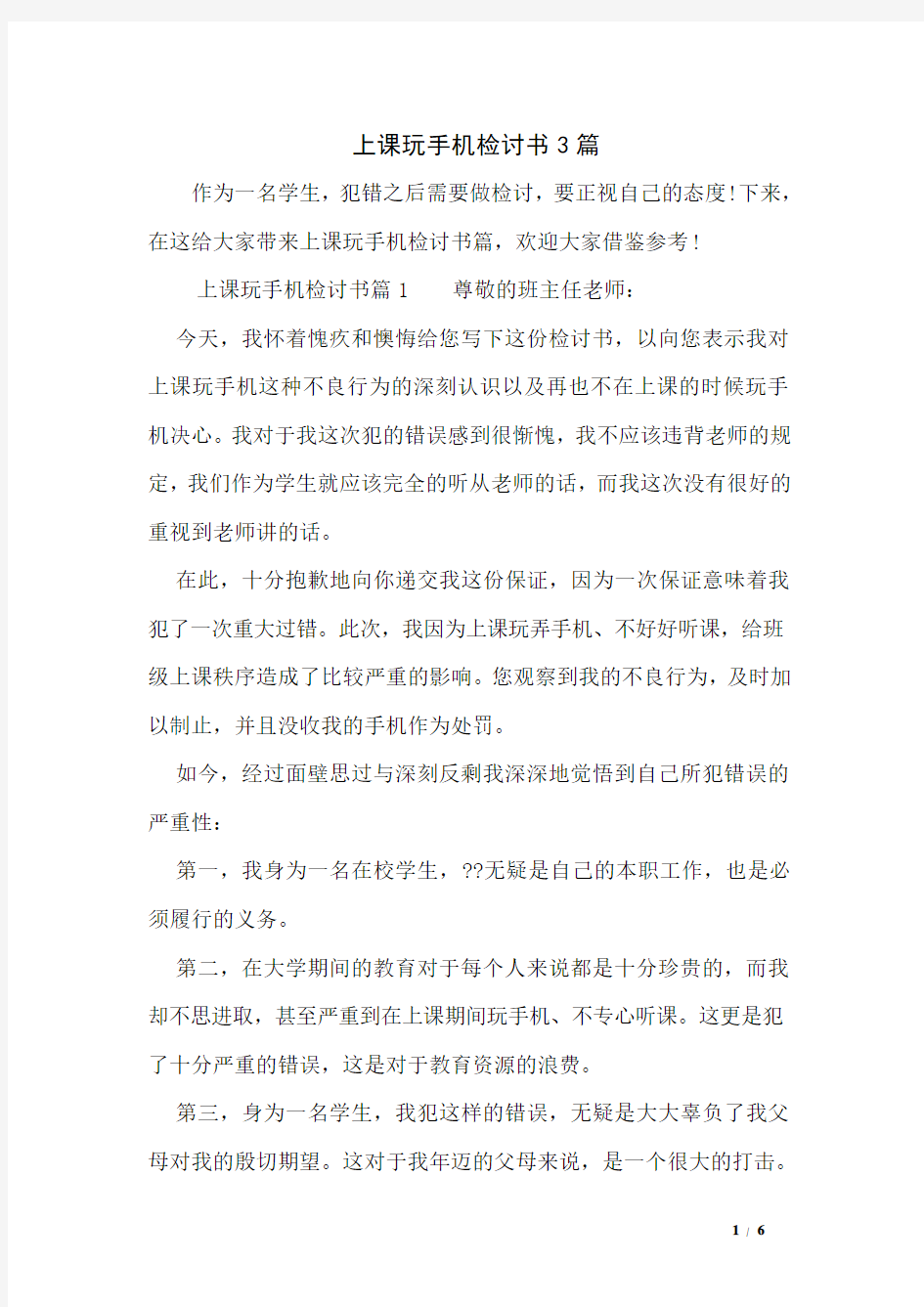 上课玩手机检讨书3篇