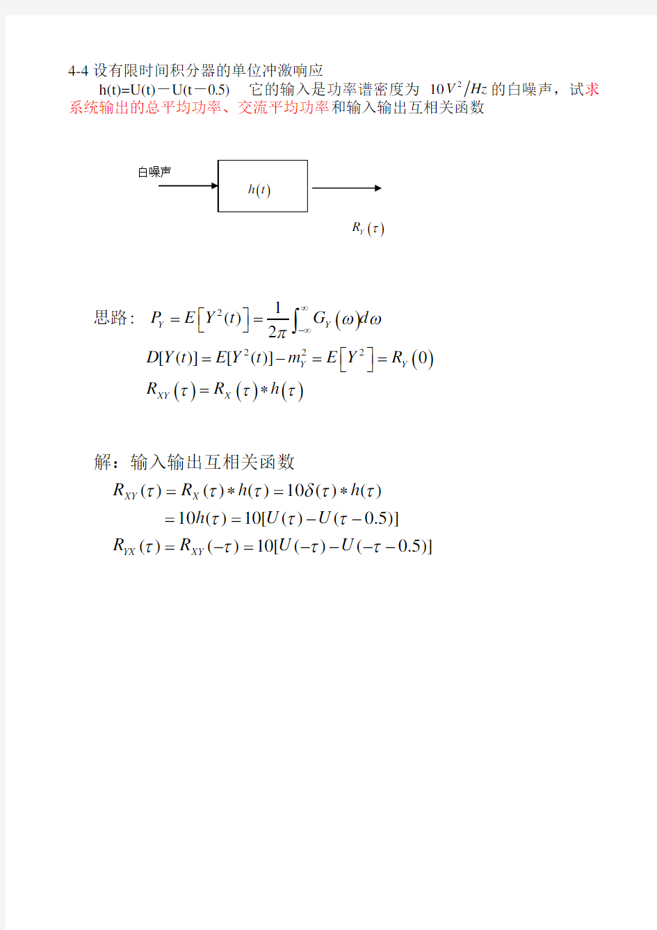 随机信号分析第四章习题讲解