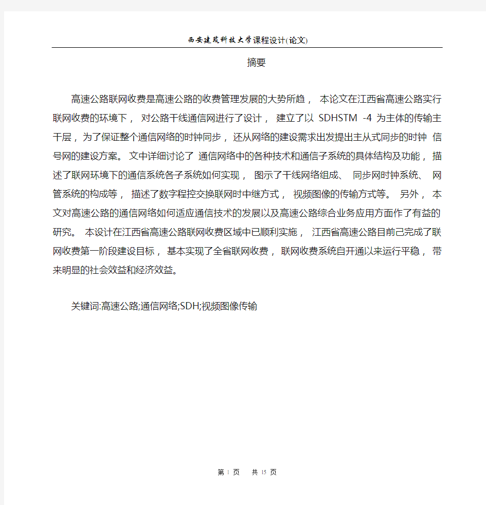 高速公路通信系统传输子网的设计