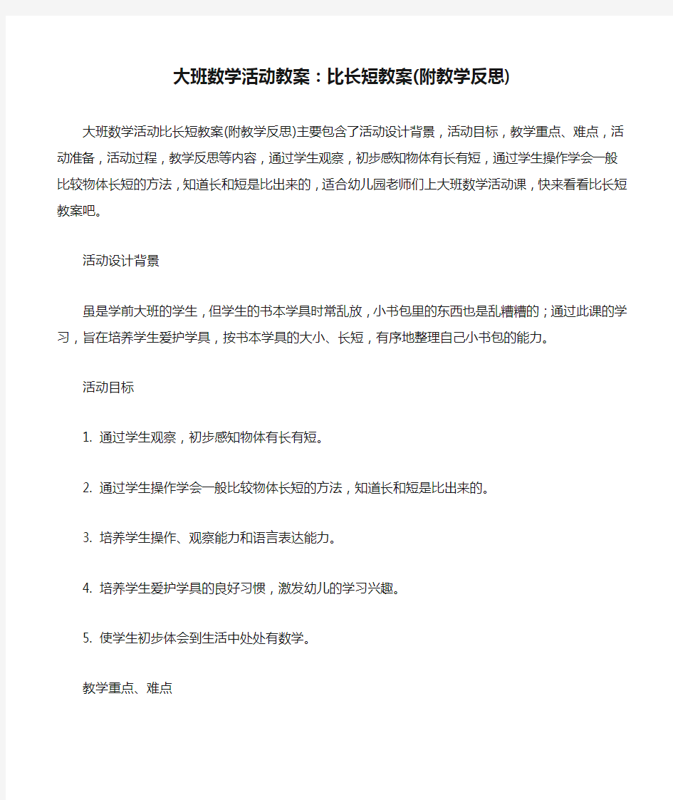 大班数学活动教案：比长短教案(附教学反思)