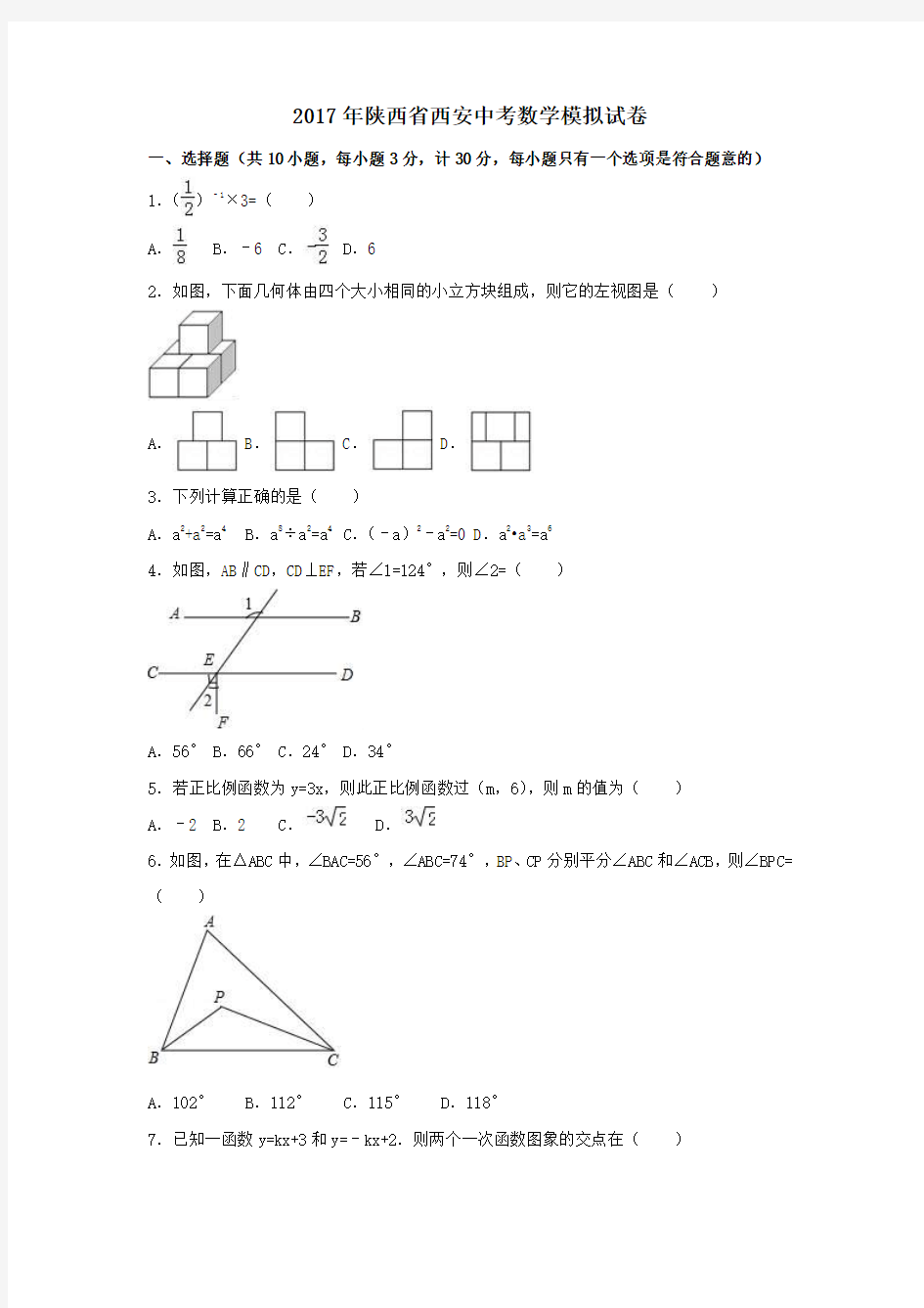 2017年陕西省西安市中考数学模拟试卷含答案