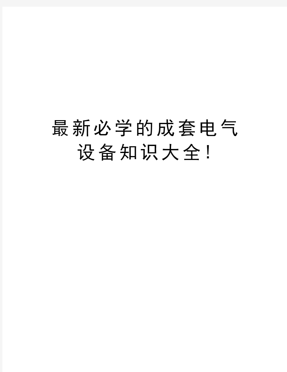 最新必学的成套电气设备知识大全!教学内容