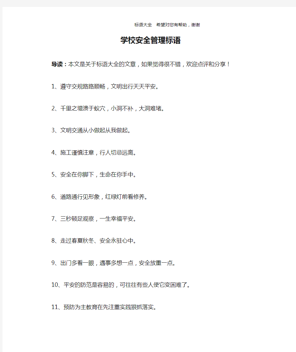 学校安全管理标语