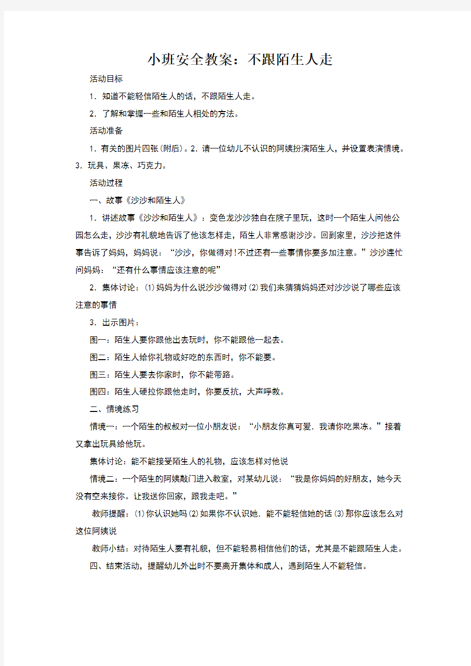 小班下学期安全教案