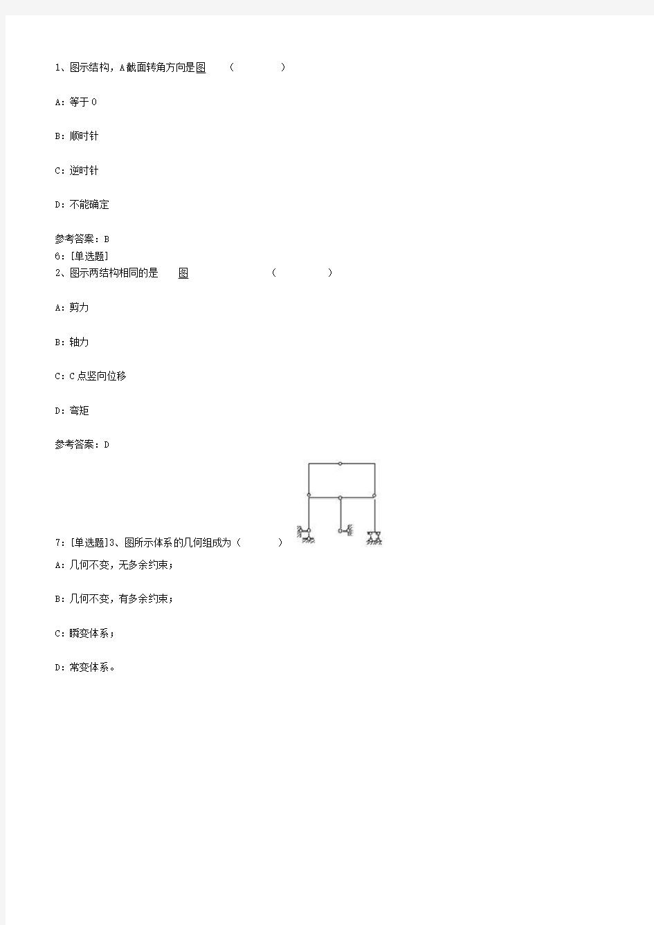 西南大学结构力学作业答案Word版