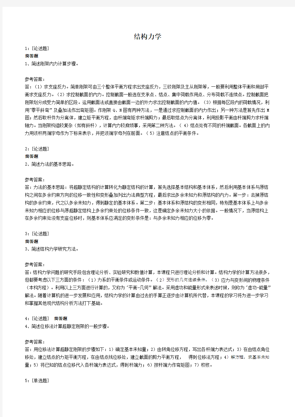 西南大学结构力学作业答案Word版