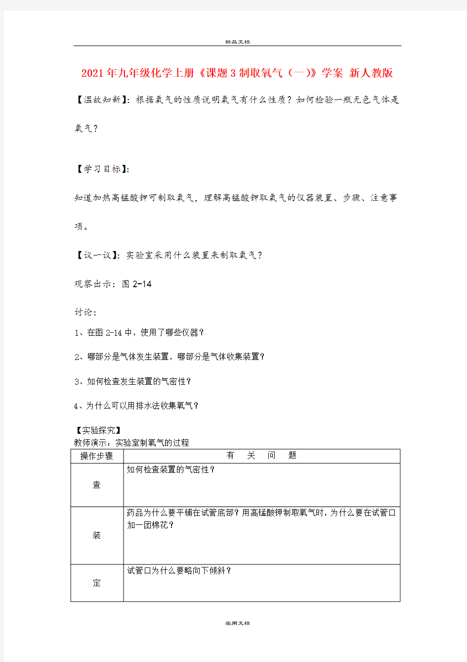 2021年九年级化学上册《课题3制取氧气(一)》学案 新人教版