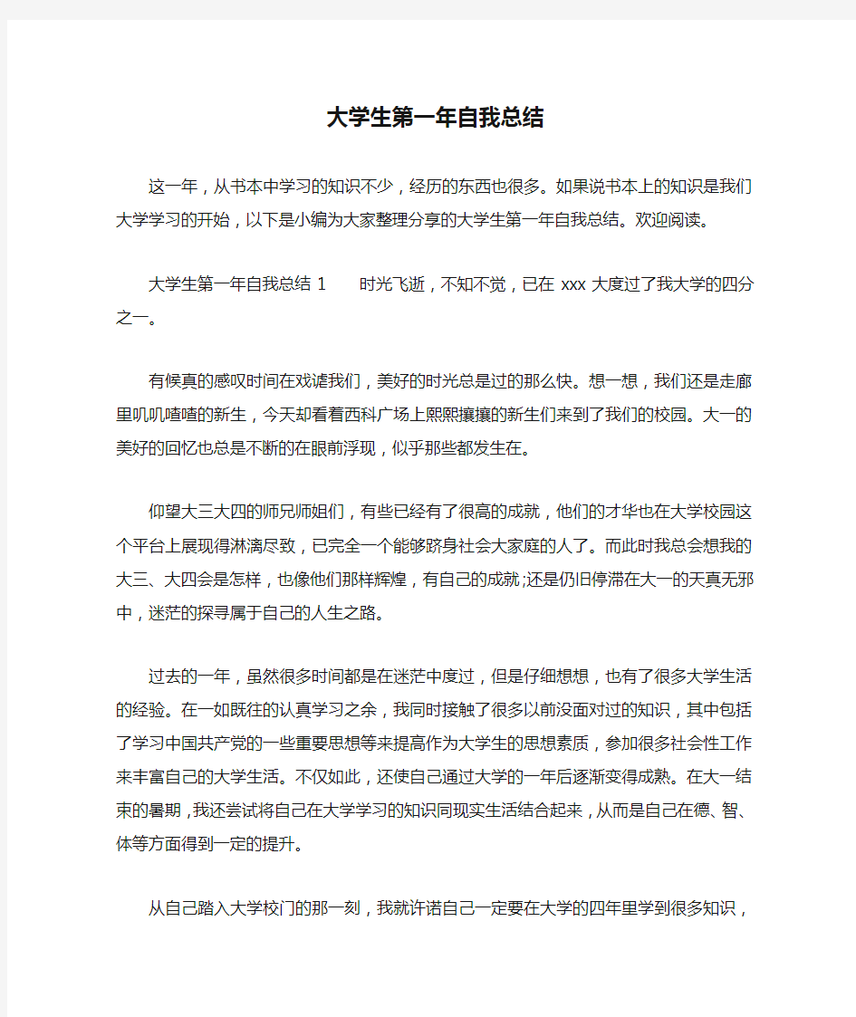 大学生第一年自我总结