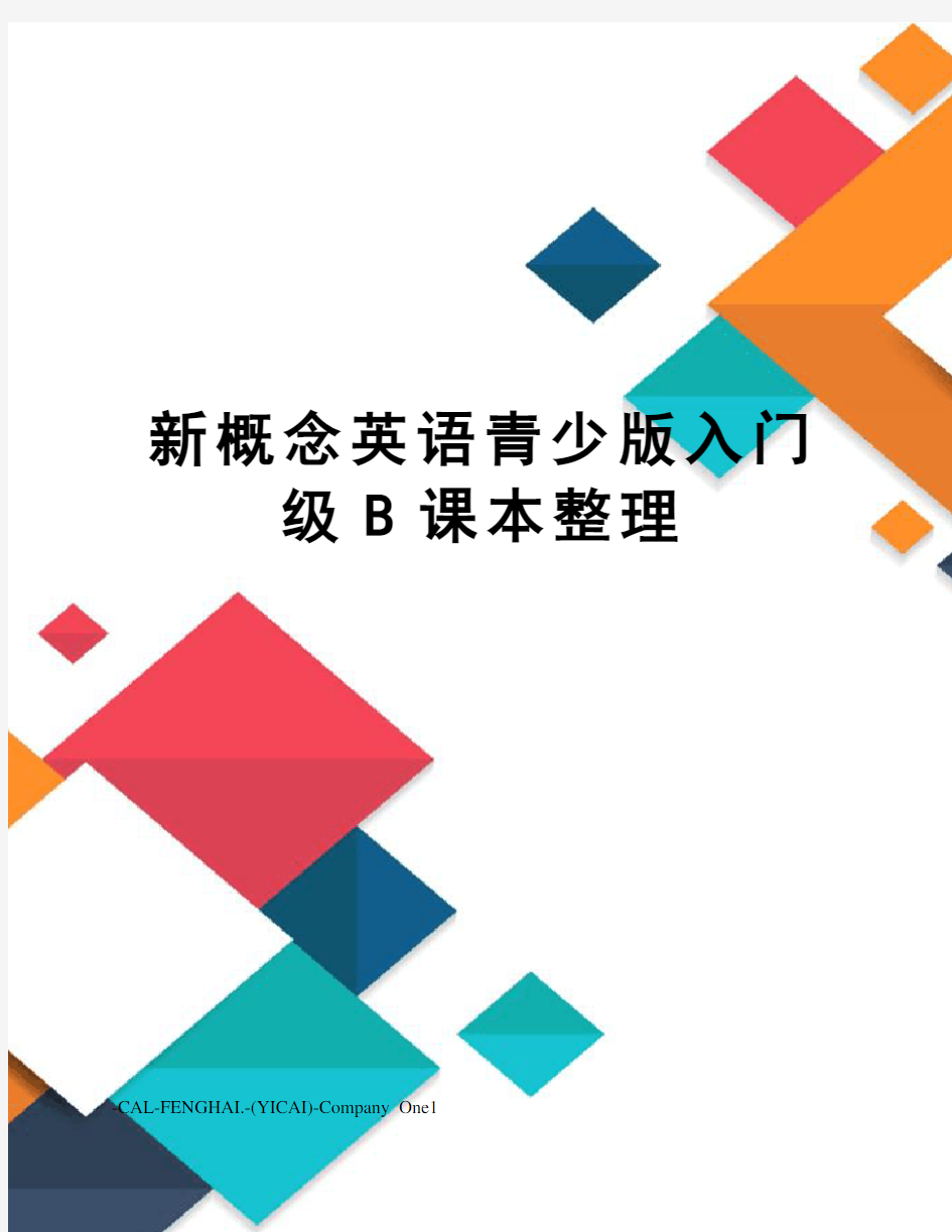 新概念英语青少版入门级B课本整理