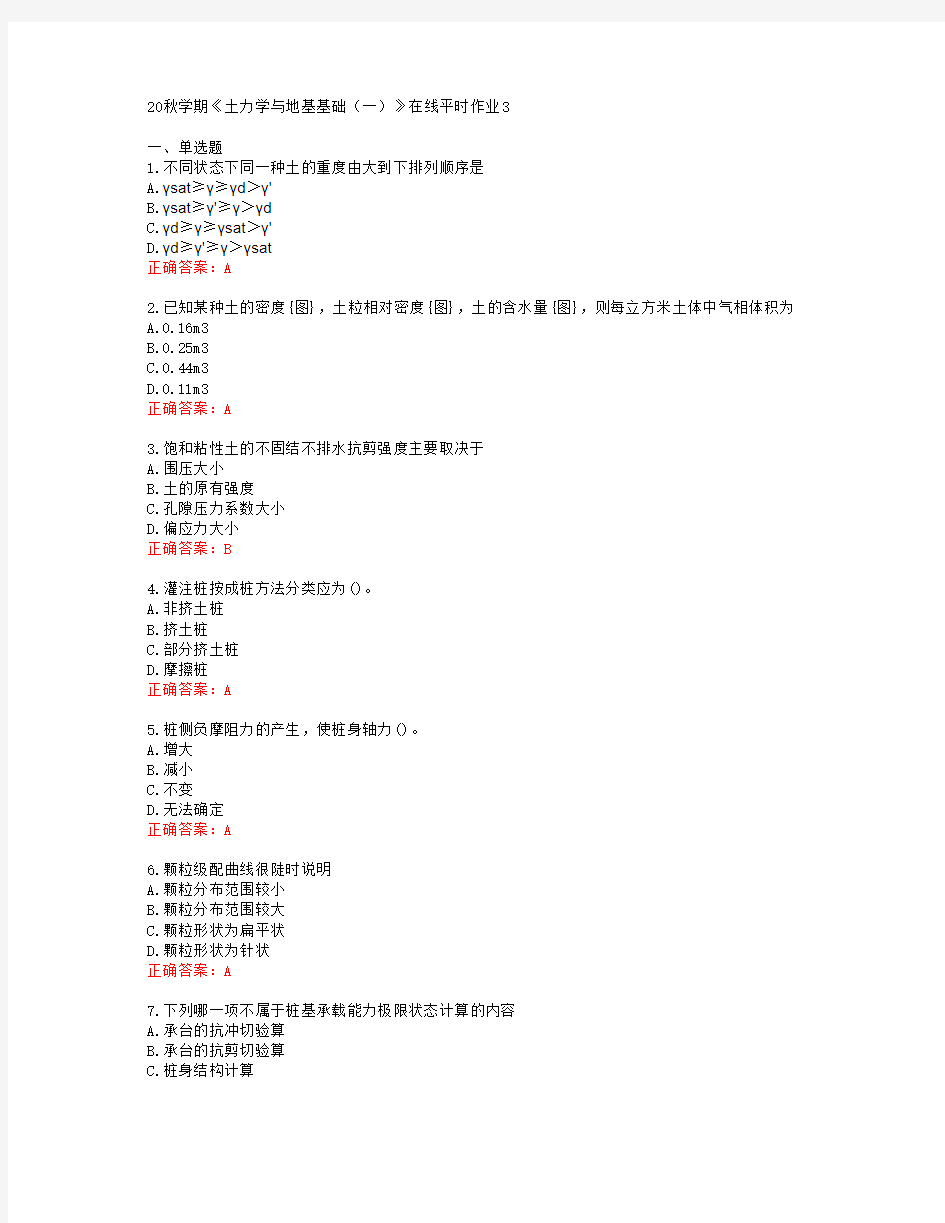 [东北大学]20秋学期《土力学与地基基础(一)》在线平时作业3