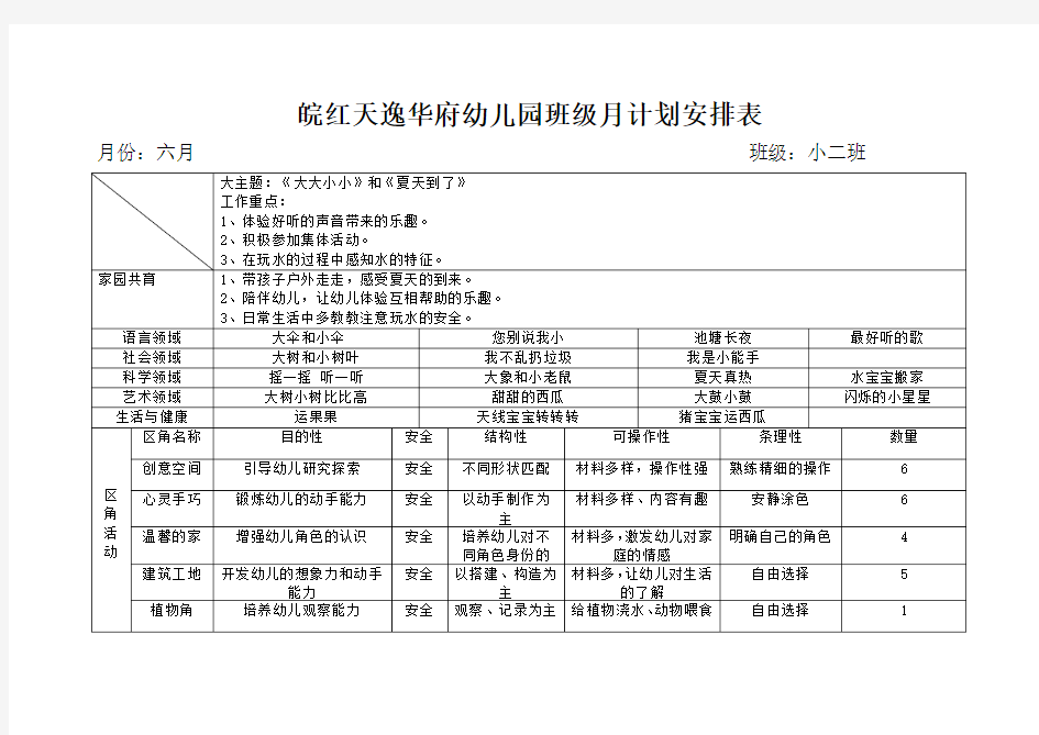 幼儿园班级月计划安排表6月