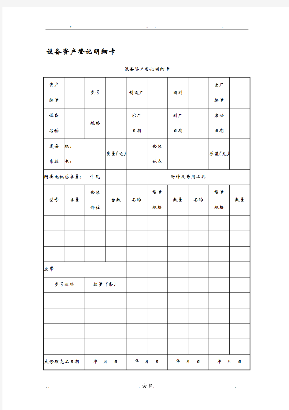 设备管理应用表格大全