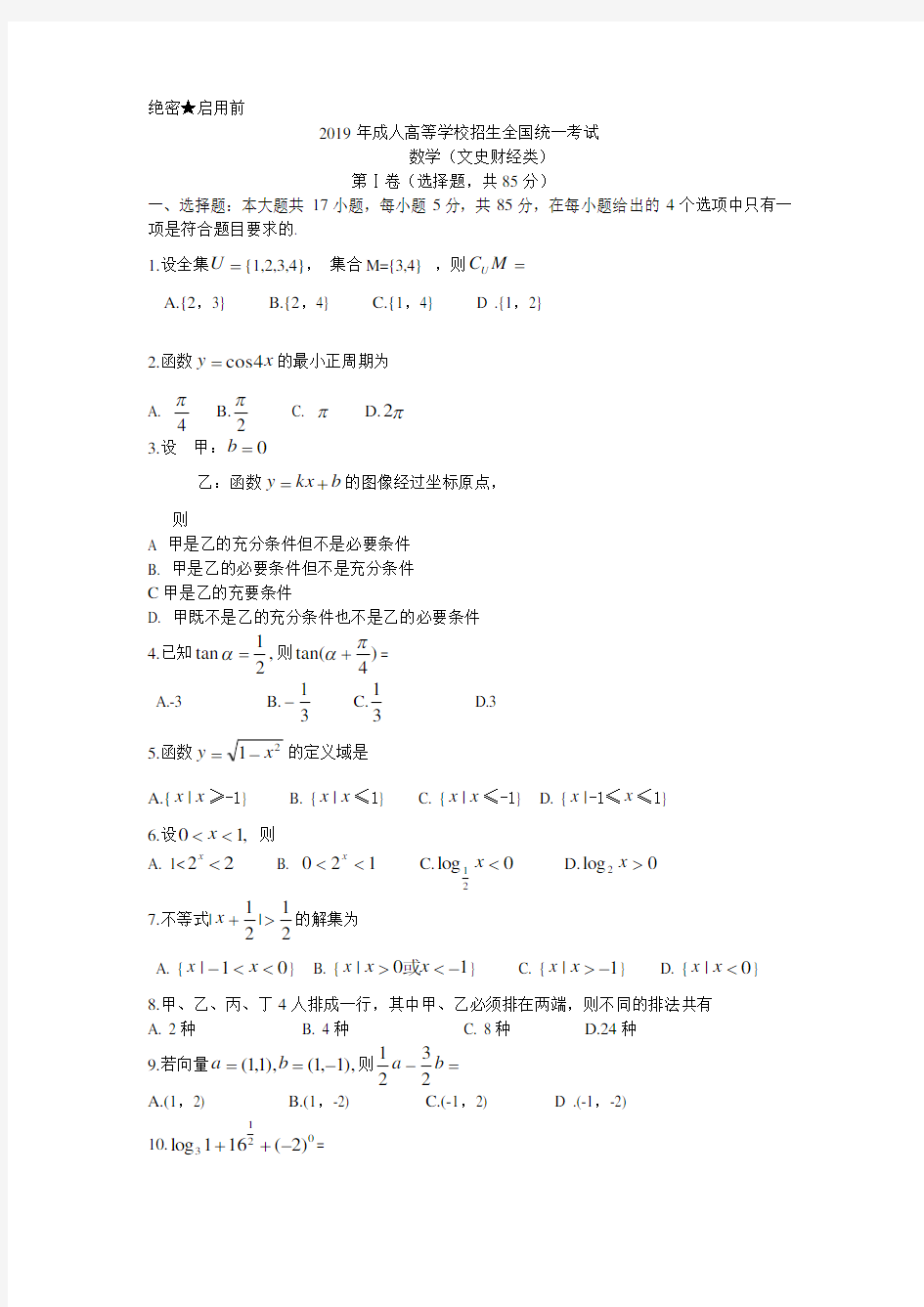 (完整版)2019年全国成人高考数学试卷及答案(word版本)