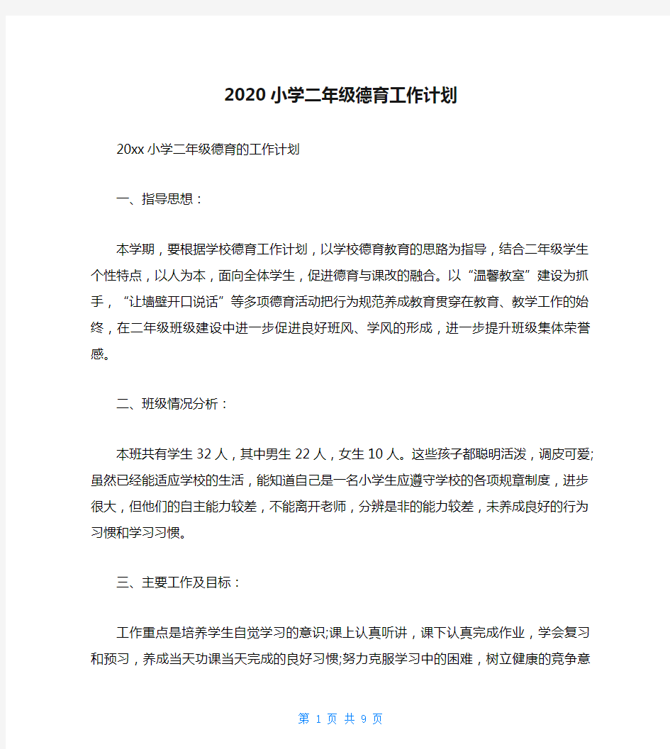 2020小学二年级德育工作计划