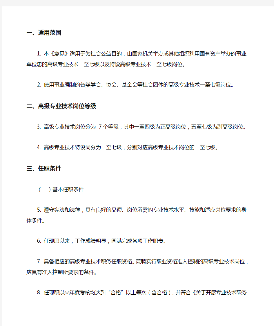 印发《贵州省高级专业技术岗位基本任职条件指导意见》的通知黔人通