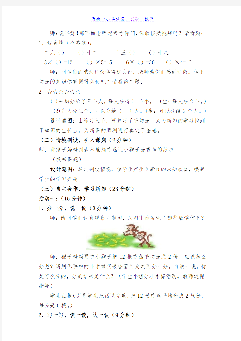 【推荐】小学数学北师大版(新)二年级上_分香蕉教案2