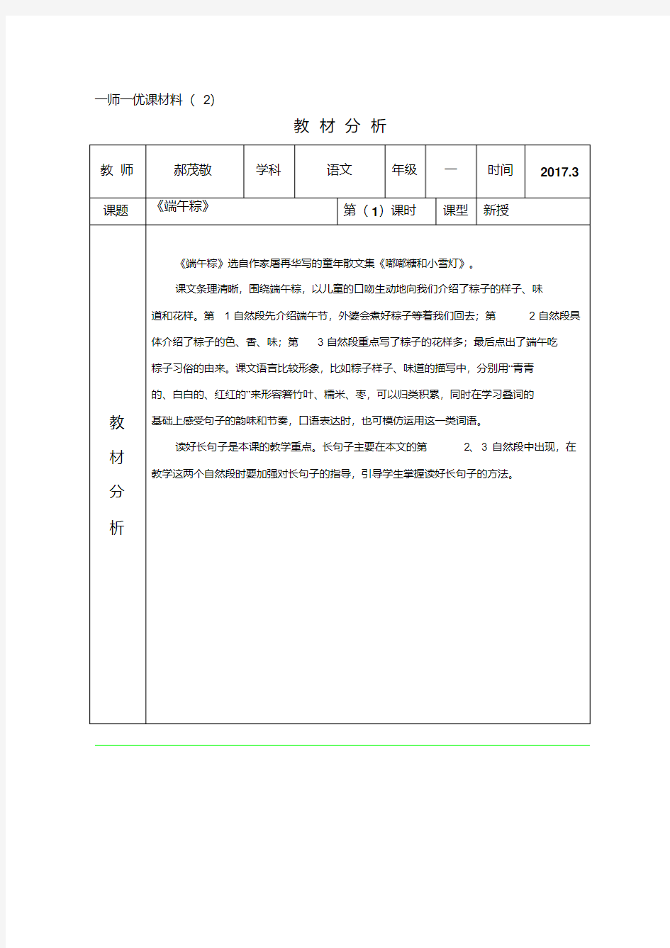 人教语文2011课标版一年级下册10《端午粽》教材分析