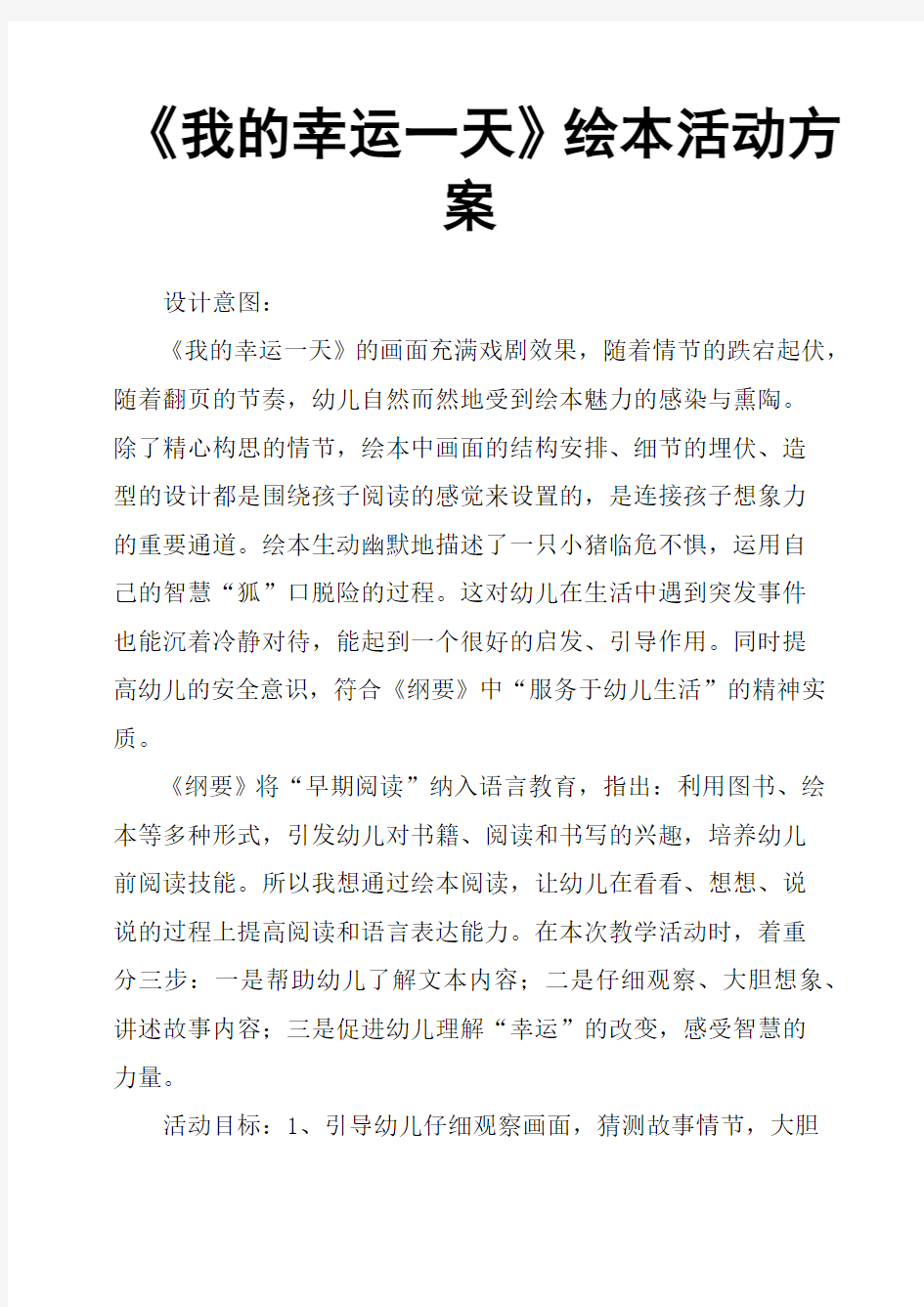 《我的幸运一天》绘本活动方案