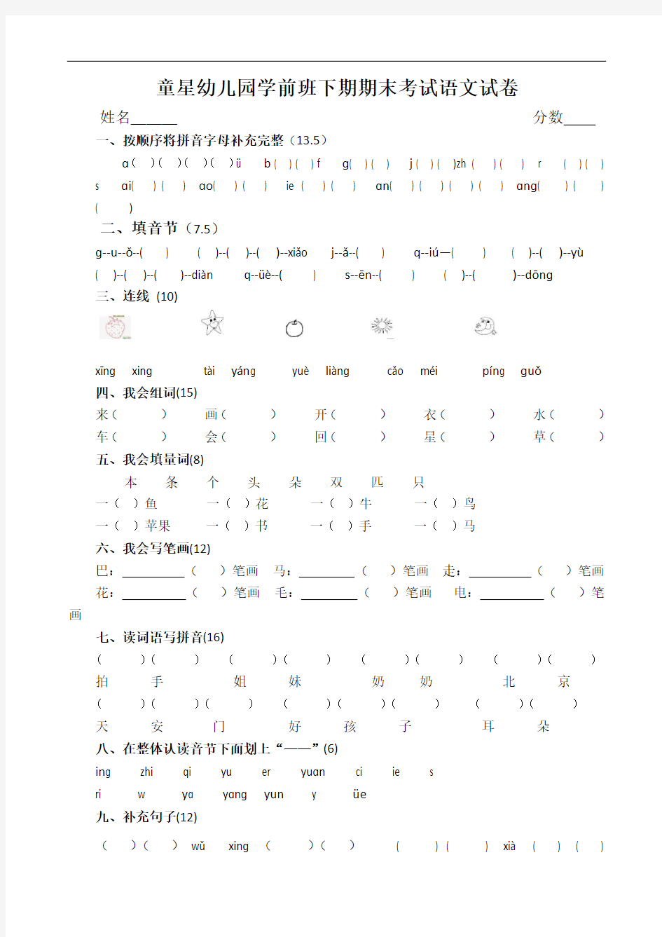 童星幼儿园学前班下期期末考试语文试卷