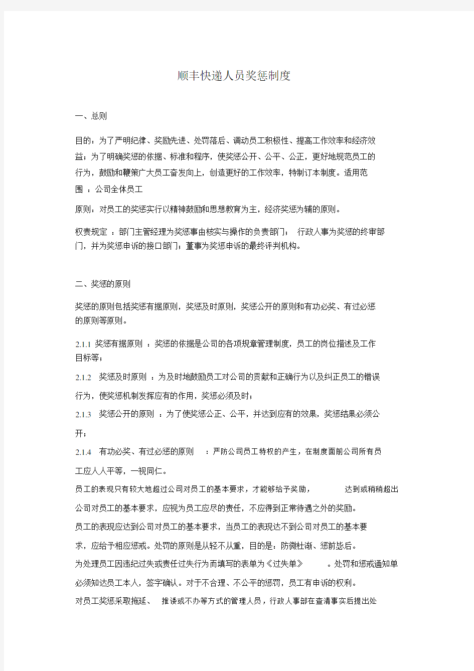 顺丰快递人员奖惩标准制度.doc