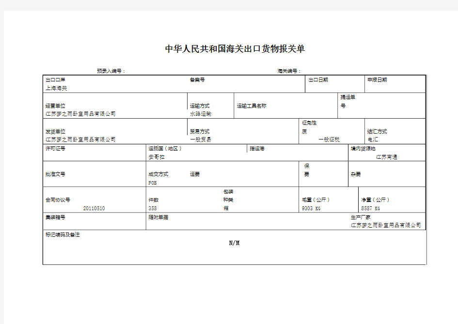 中华人民共和国海关出口货物报关单