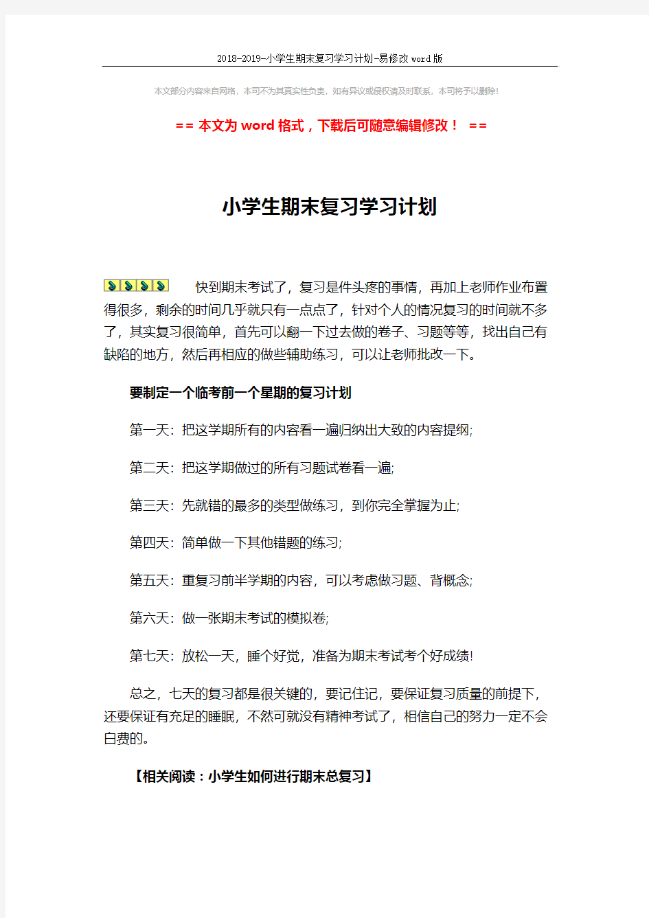 2018-2019-小学生期末复习学习计划-易修改word版 (2页)