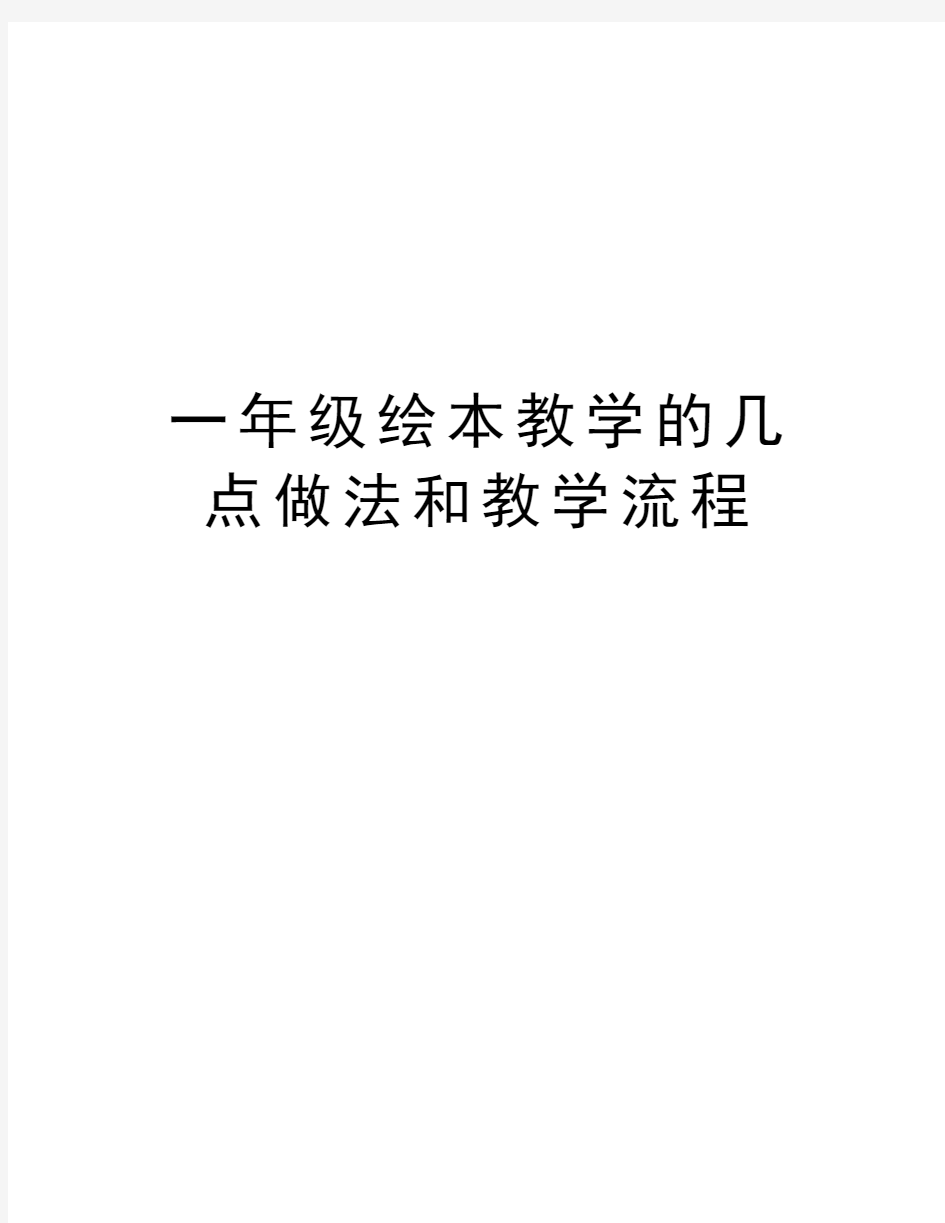 一年级绘本教学的几点做法和教学流程复习过程