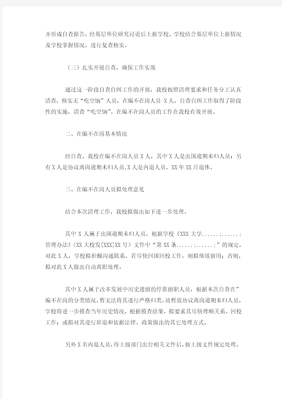 最新整理在编不在岗自查报告.docx