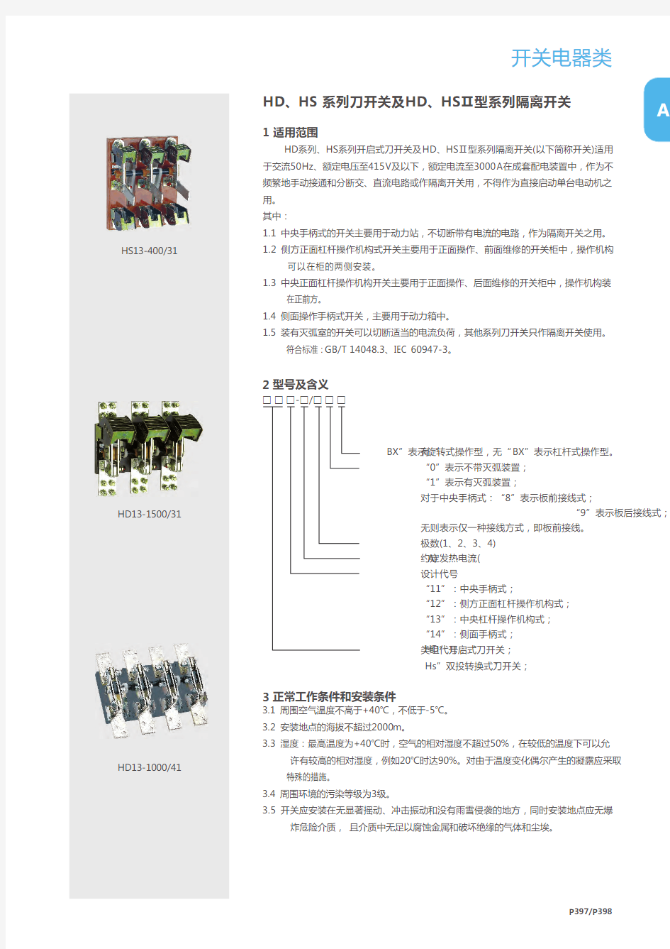 正泰刀开关选型手册