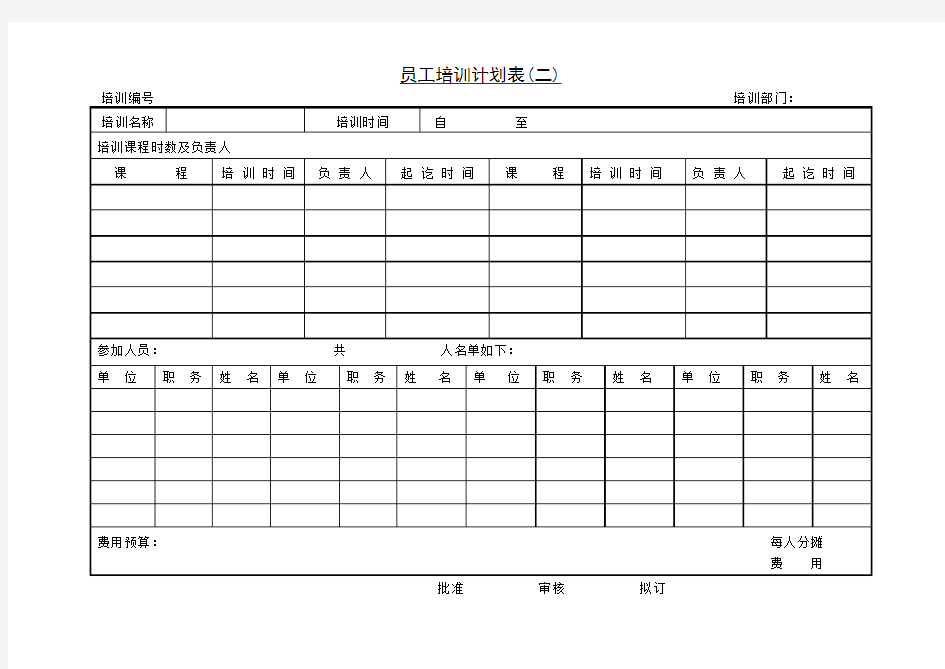 员工培训计划表样本