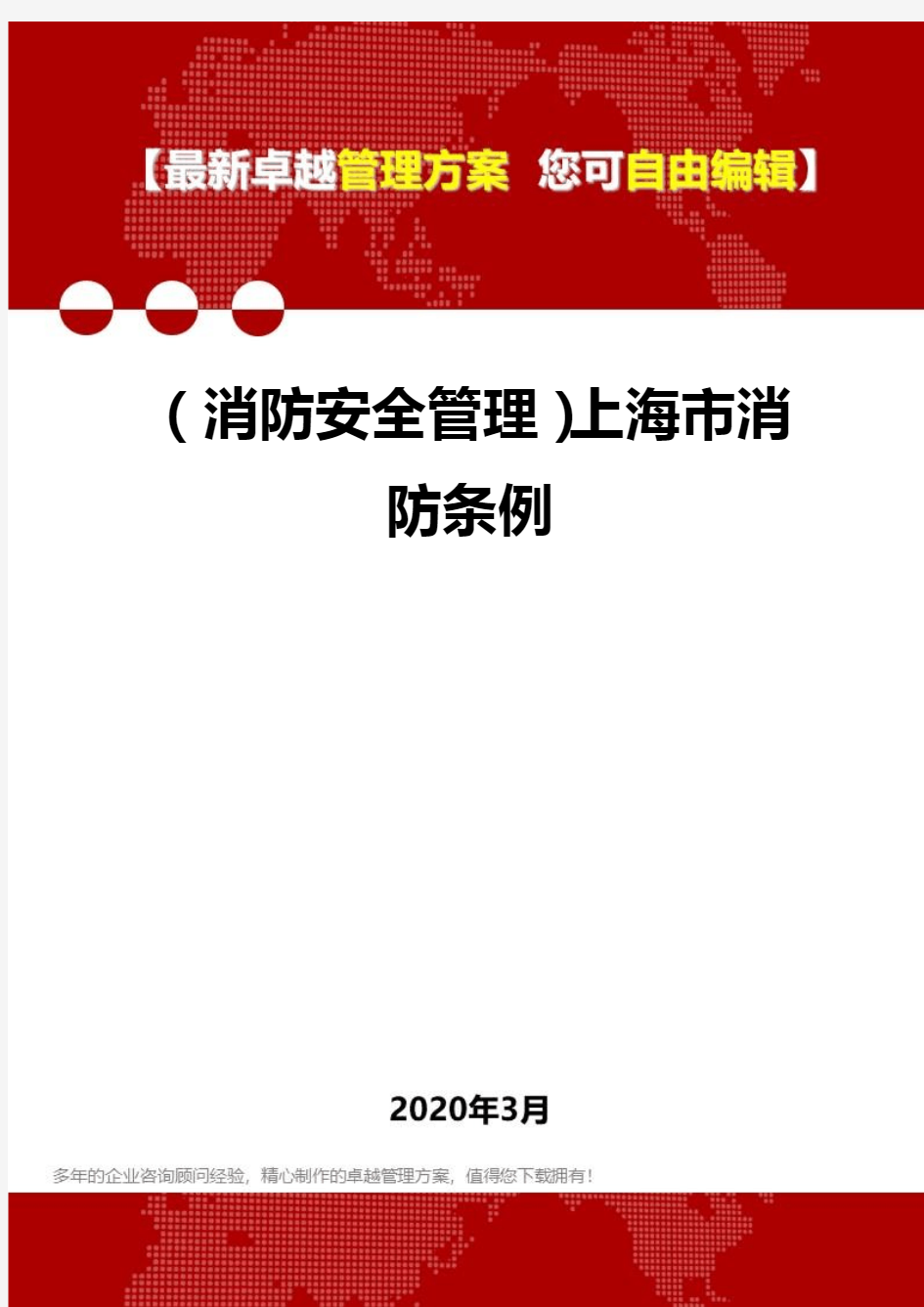 2020年(消防安全管理)上海市消防条例