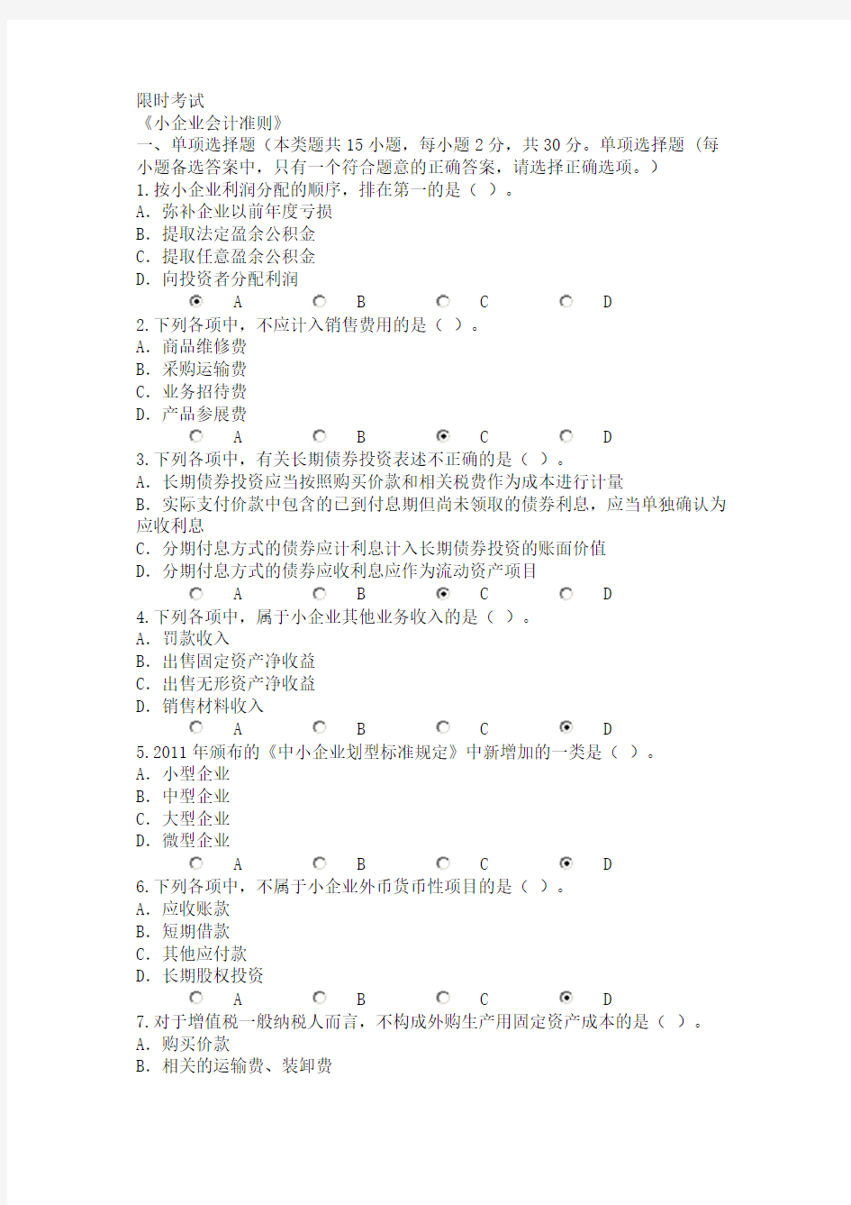 2016会计继续教育《小企业会计准则》试题及100分答案