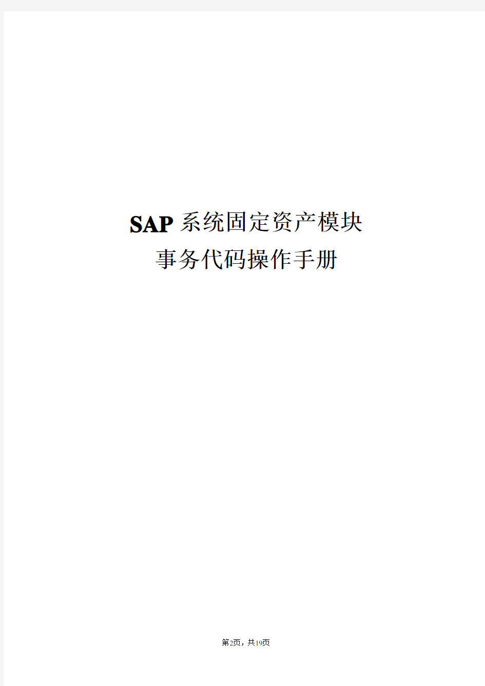 SAP固定资产计提减值准备(重估法)操作手册