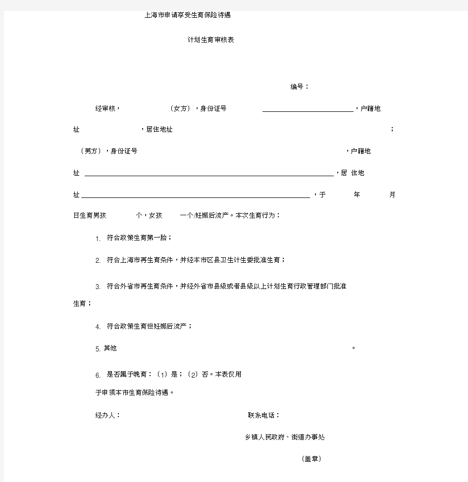上海市申请享受生育保险待遇计划生育审核表