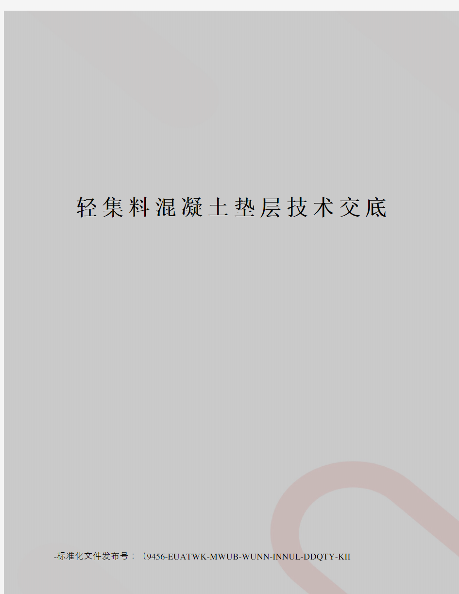 轻集料混凝土垫层技术交底