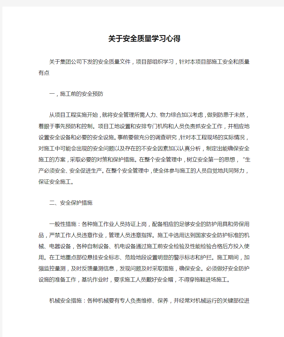 关于安全质量学习心得