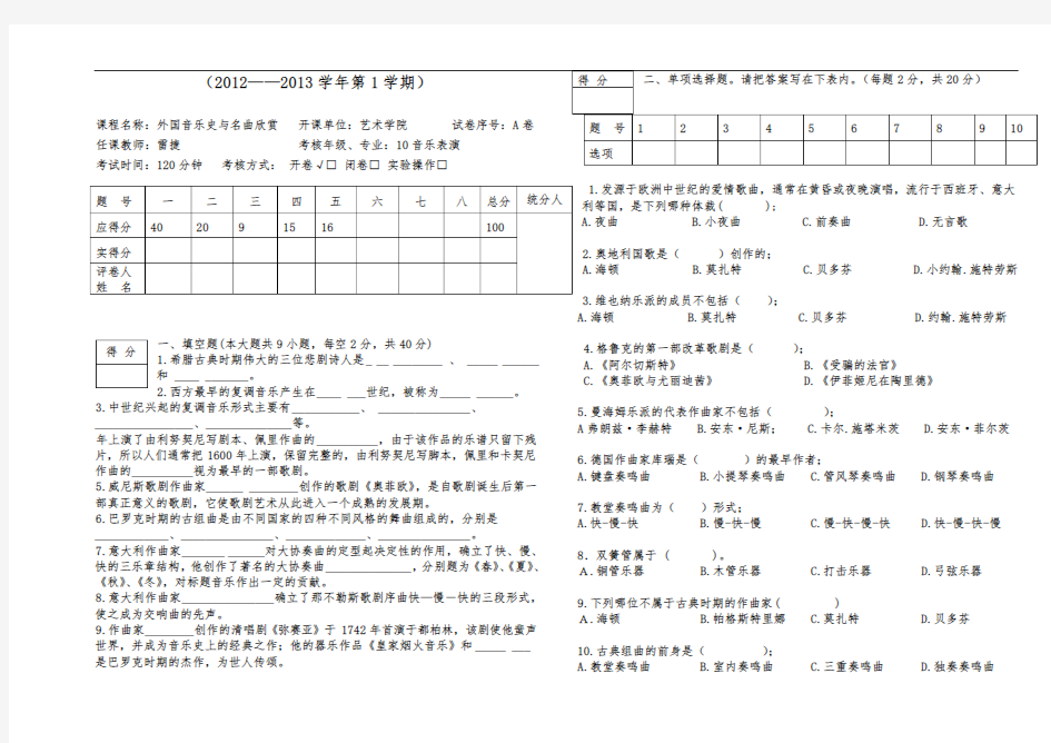 外国音乐史与名曲欣赏A试卷.doc