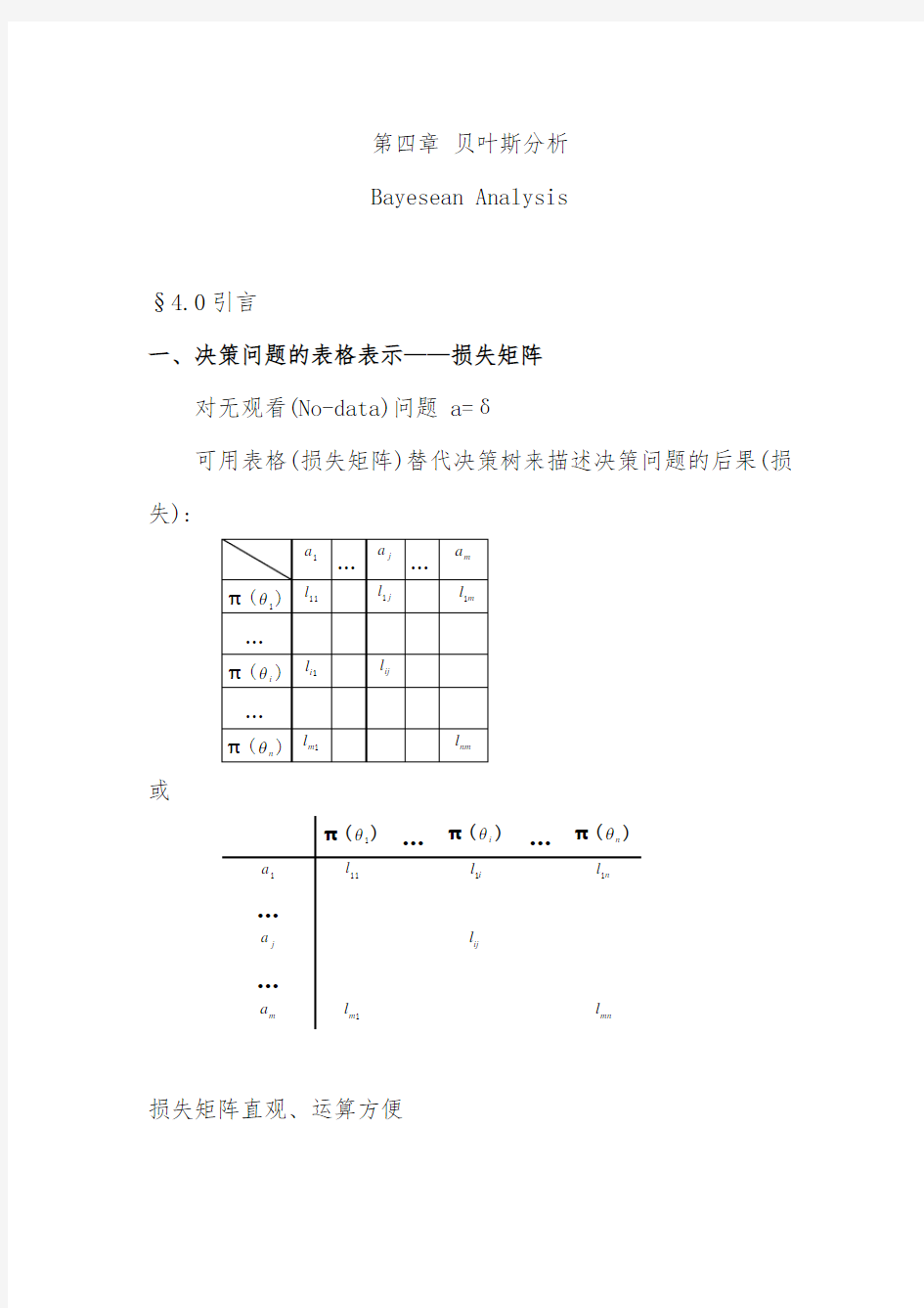 不确定型决策问题与风险型决策问题