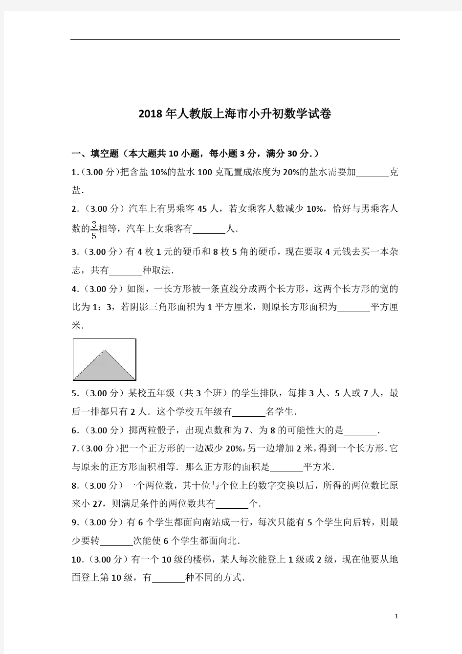2018年人教版上海市小升初数学试卷带答案PDF