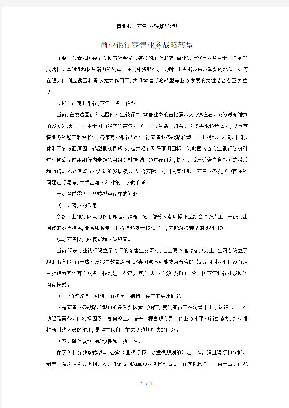 商业银行零售业务战略转型