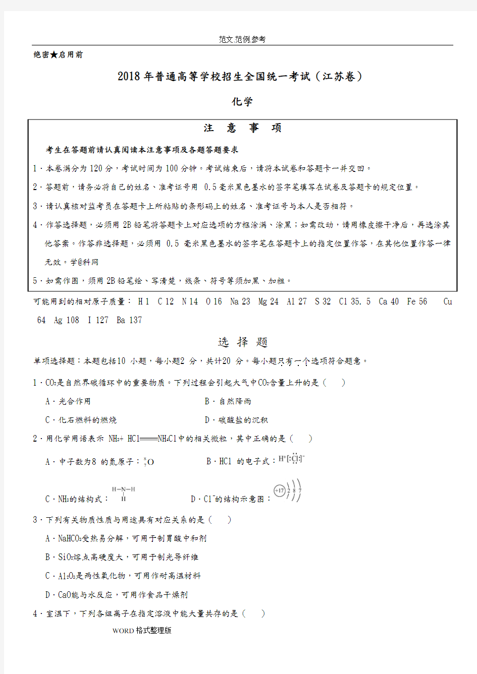 2018高考江苏卷化学试题(含答案及解析)