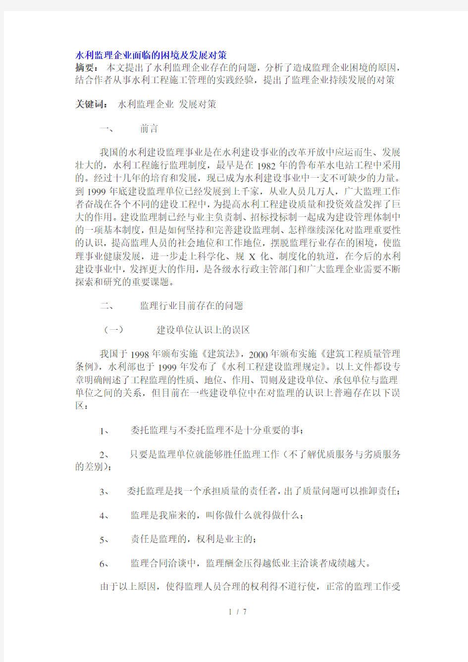 水利监理企业面临的困境及发展对策(1)