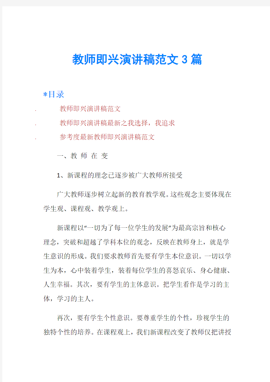 教师即兴演讲稿范文3篇