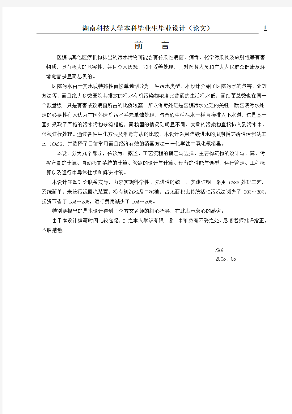 全套本科CASS毕业设计CASS++消毒工艺处理污水设计