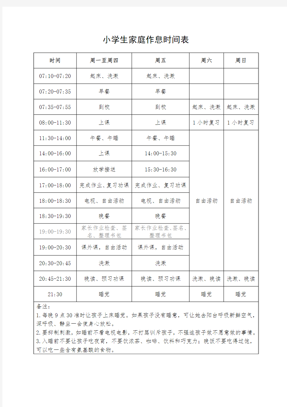 小学生家庭作息时间表