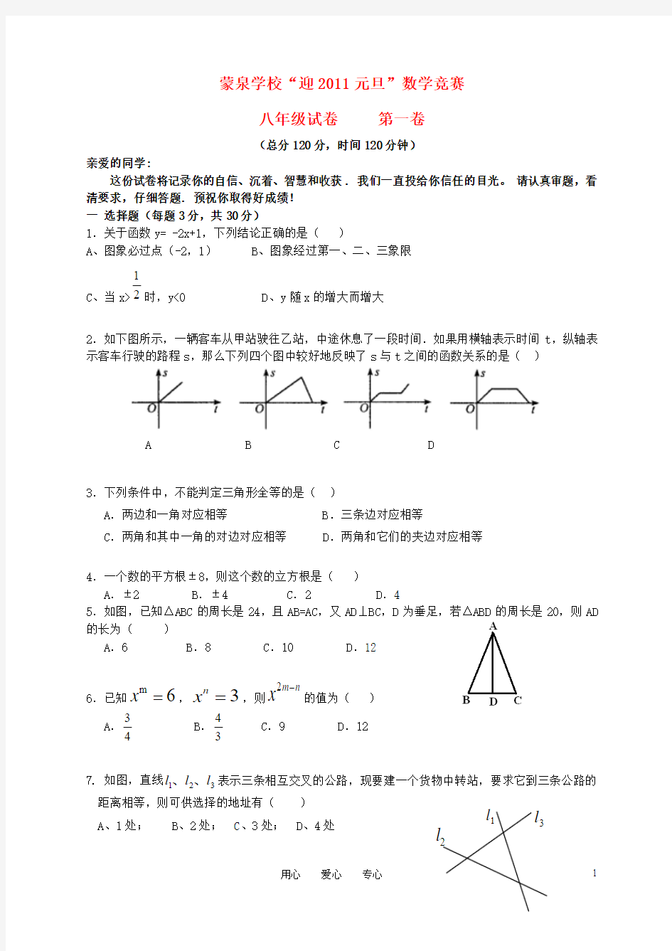 湖南省郴州市桂阳县蒙泉学校“迎2011元旦”八年级数学上册竞赛试卷B卷 湘教版