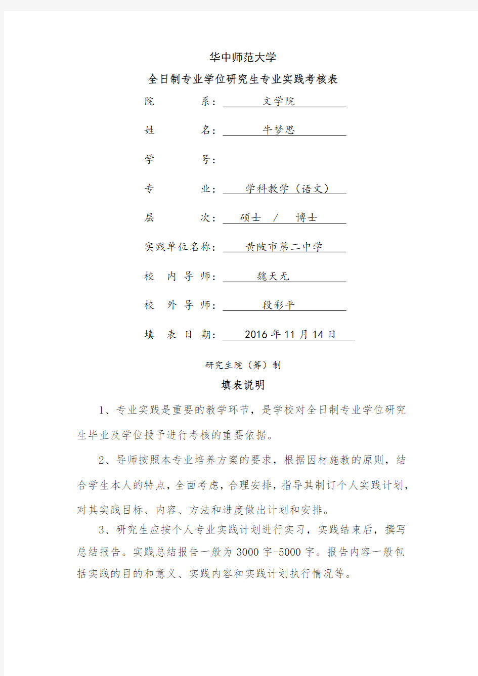 全日制专业学位研究生专业实践考核表