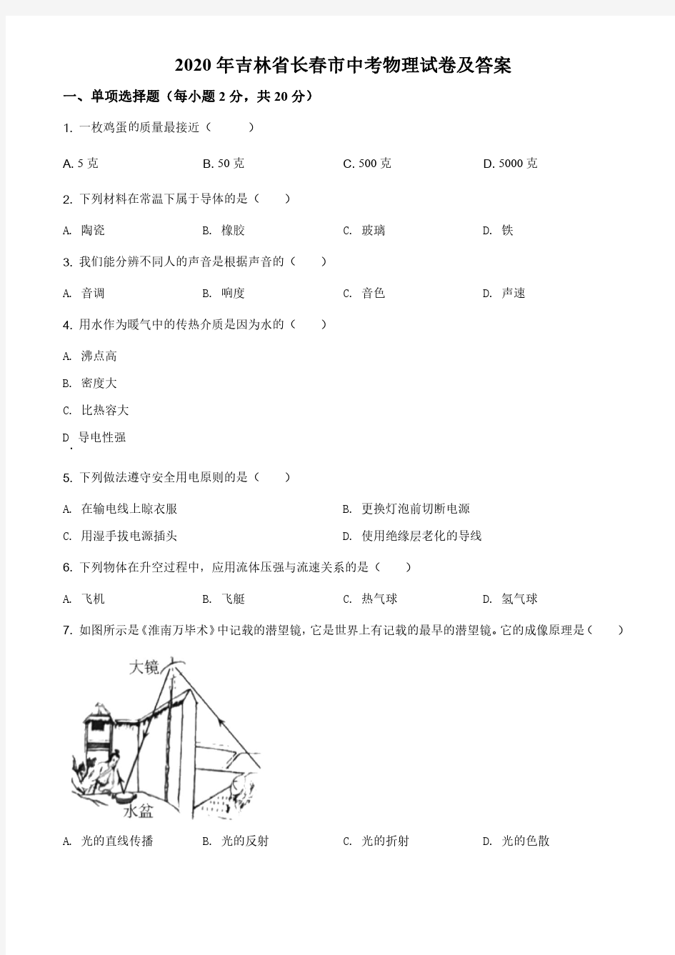 2020年吉林省长春市中考物理试卷及答案