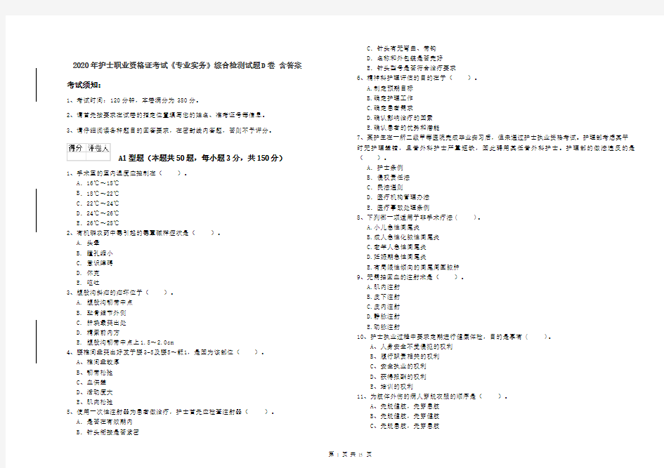 2020年护士职业资格证考试《专业实务》综合检测试题D卷 含答案