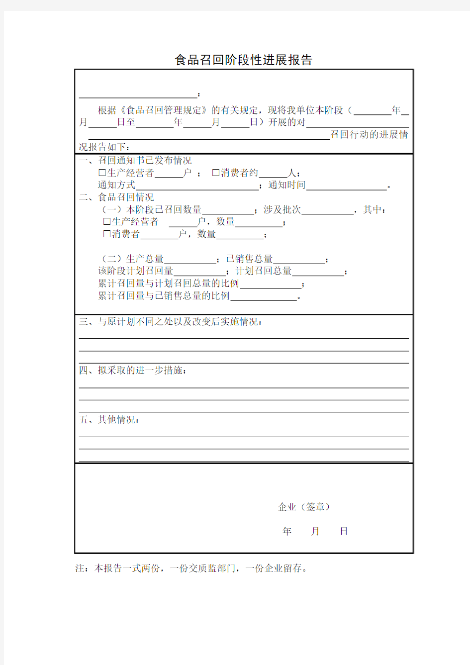 食品召回阶段性进展报告